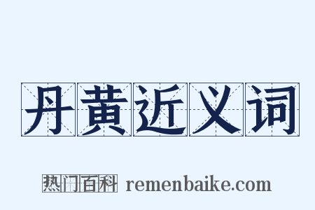 丹黄近义词是什么意思的图片